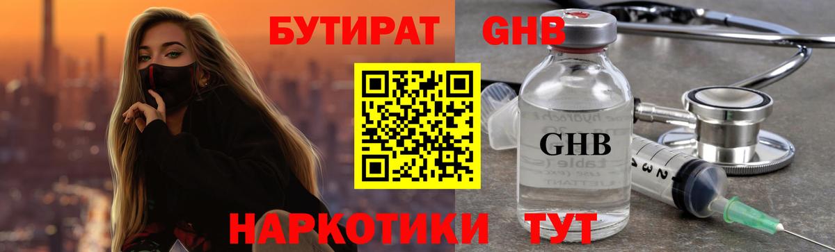 БУТИРАТ GHB Сосновый Бор