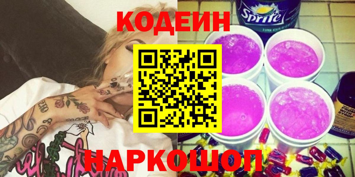 Кодеиновый сироп Lean Purple Drank  Вход с VPN  Сосновый Бор 
